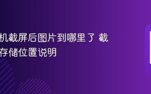 小米手机截屏后图片到哪里了 截图文件存储位置说明