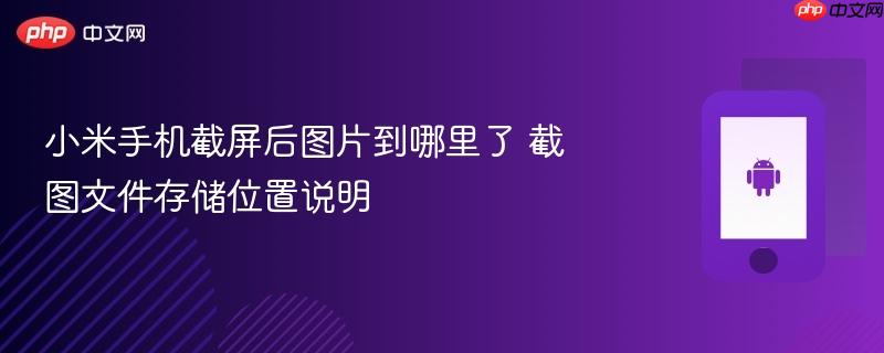 小米手机截屏后图片到哪里了 截图文件存储位置说明