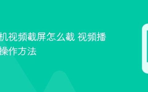 华为手机视频截屏怎么截 视频播放截屏操作方法