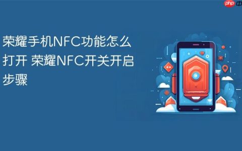 荣耀手机NFC功能怎么打开 荣耀NFC开关开启步骤