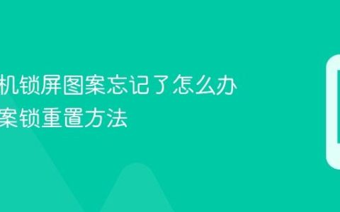 华为手机锁屏图案忘记了怎么办 华为图案锁重置方法