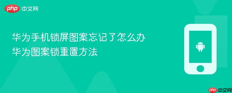 华为手机锁屏图案忘记了怎么办 华为图案锁重置方法