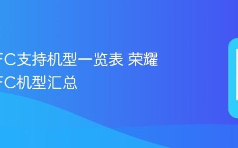 荣耀NFC支持机型一览表 荣耀手机NFC机型汇总