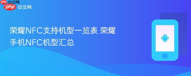 荣耀nfc支持机型一览表 荣耀手机nfc机型汇总
