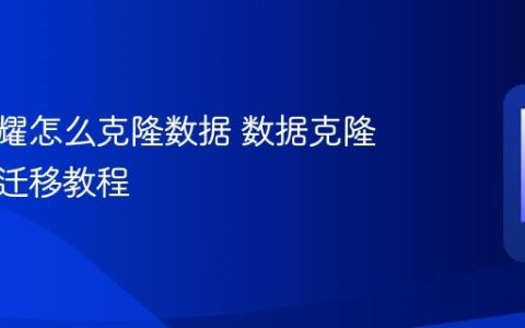 华为荣耀怎么克隆数据 数据克隆与手机迁移教程