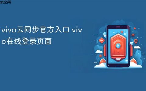 vivo云同步官方入口 vivo在线登录页面