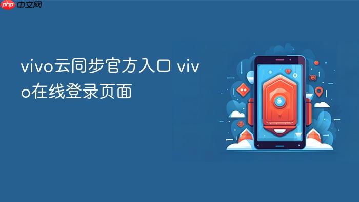 vivo云同步官方入口 vivo在线登录页面