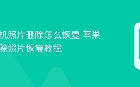 苹果手机照片删除怎么恢复 苹果手机删除照片恢复教程
