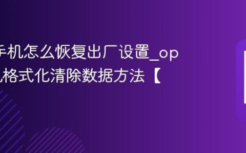 oppo手机怎么恢复出厂设置?oppo手机格式化清除数据方法【建议】