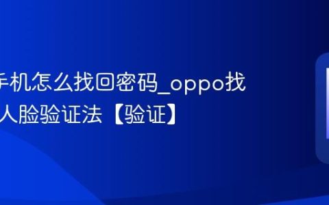 oppo手机怎么找回密码?oppo找回密码人脸验证法【验证】