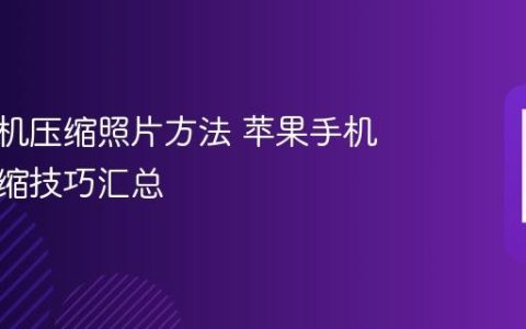 苹果手机压缩照片方法 苹果手机照片压缩技巧汇总