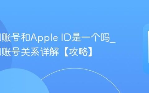 iCloud账号和Apple ID是一个吗?iCloud账号关系详解【攻略】