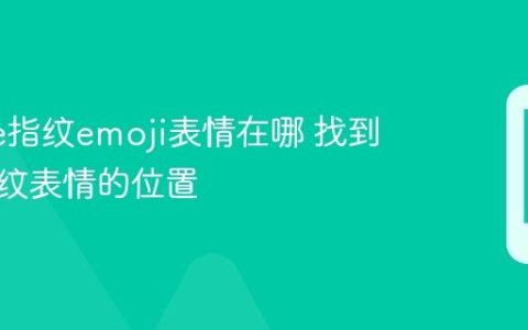 iPhone指纹emoji表情在哪 找到苹果指纹表情的位置