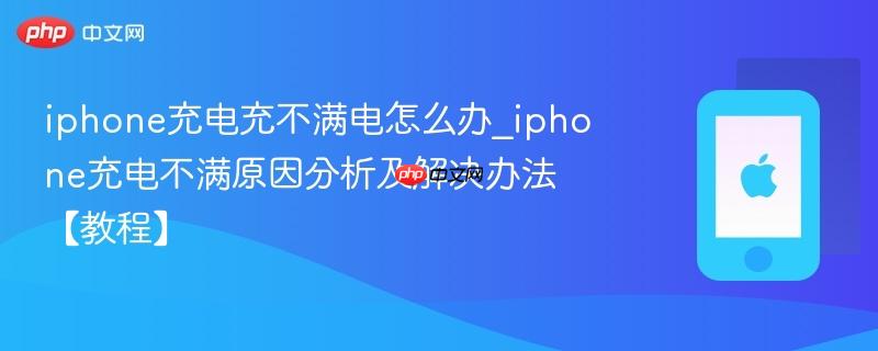 iphone充电充不满电怎么办_iphone充电不满原因分析及解决办法【教程】