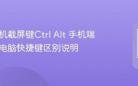小米手机截屏键Ctrl Alt 手机端截图与电脑快捷键区别说明