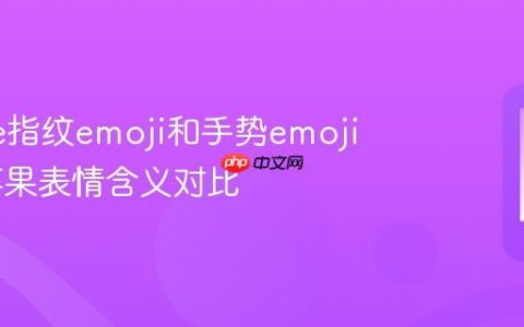 iPhone指纹emoji和手势emoji区别 苹果表情含义对比