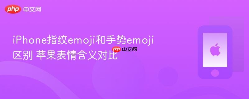 iphone指纹emoji和手势emoji区别 苹果表情含义对比