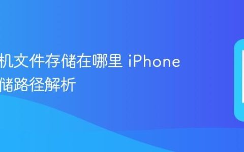 苹果手机文件存储在哪里 iPhone文件存储路径解析