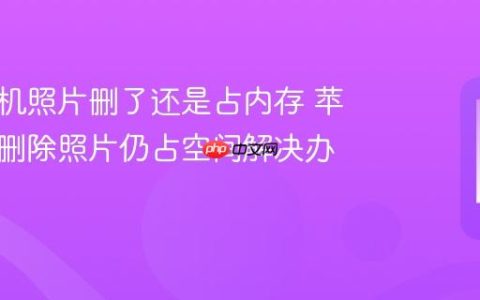 苹果手机照片删了还是占内存 苹果手机删除照片仍占空间解决办法