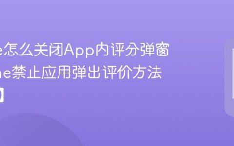 iPhone怎么关闭App内评分弹窗?iPhone禁止应用弹出评价方法【去扰】