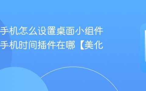 iQOO手机怎么设置桌面小组件 iQOO手机时间插件在哪【美化】
