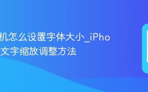 苹果手机怎么设置字体大小?iPhone系统文字缩放调整方法
