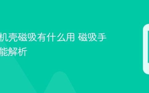 苹果手机壳磁吸有什么用 磁吸手机壳功能解析