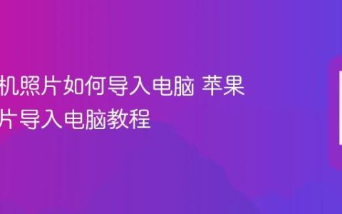 苹果手机照片如何导入电脑 苹果手机照片导入电脑教程