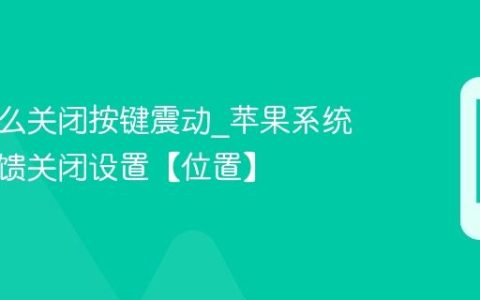 苹果怎么关闭按键震动?苹果系统触感反馈关闭设置【位置】