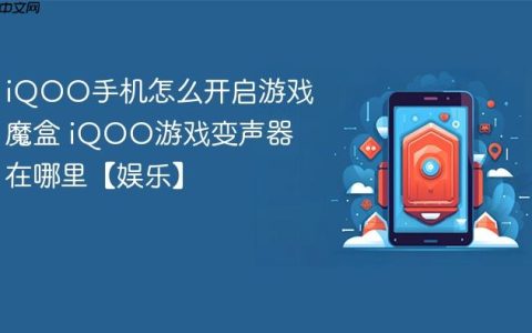 iQOO手机怎么开启游戏魔盒 iQOO游戏变声器在哪里【娱乐】