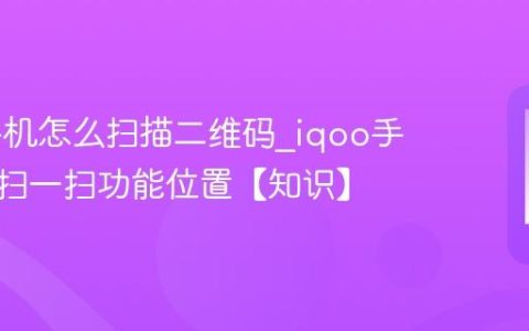 iqoo手机怎么扫描二维码?iqoo手机自带扫一扫功能位置【知识】