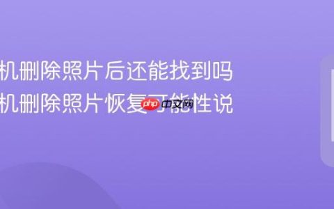 苹果手机删除照片后还能找到吗 苹果手机删除照片恢复可能性说明