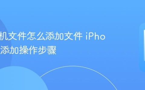 苹果手机文件怎么添加文件 iPhone文件添加操作步骤