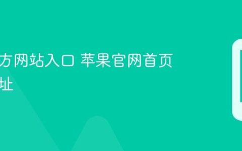 苹果官方网站入口 苹果官网首页访问地址