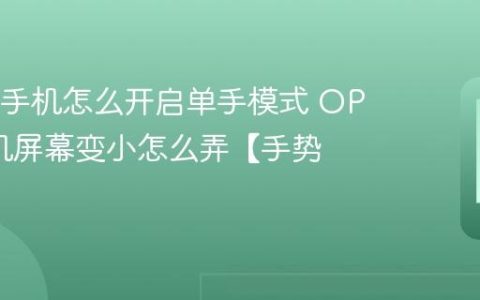 OPPO手机怎么开启单手模式 OPPO手机屏幕变小怎么弄【手势】