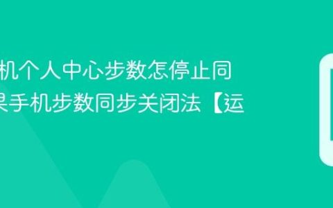苹果手机个人中心步数怎停止同步?苹果手机步数同步关闭法【运动】