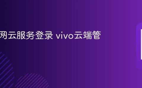 vivo官网云服务登录 vivo云端管理入口