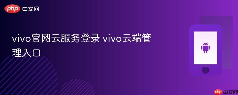 vivo官网云服务登录 vivo云端管理入口