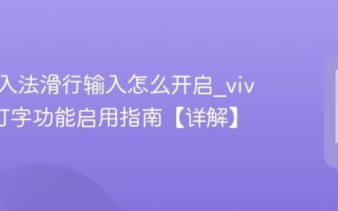 vivo输入法滑行输入怎么开启?vivo滑动打字功能启用指南【详解】
