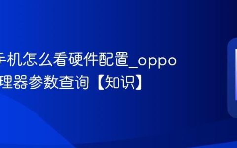 oppo手机怎么看硬件配置?oppo手机处理器参数查询【知识】