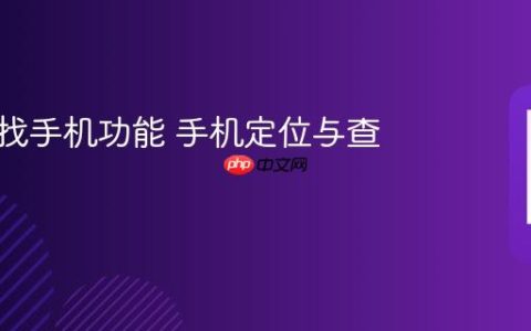 华为查找手机功能 手机定位与查找方法