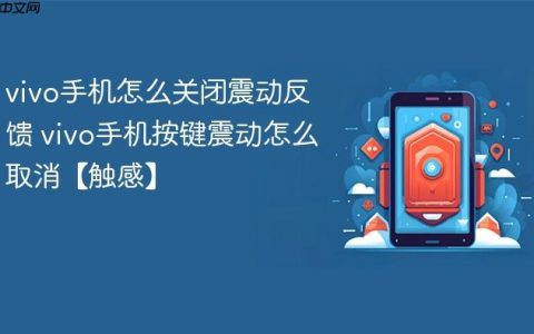 vivo手机怎么关闭震动反馈 vivo手机按键震动怎么取消【触感】