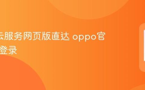 oppo云服务网页版直达 oppo官方云端登录