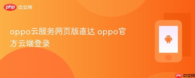 oppo云服务网页版直达 oppo官方云端登录