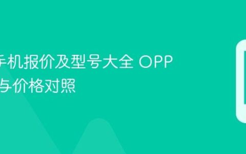 oppo手机报价及型号大全 OPPO机型与价格对照