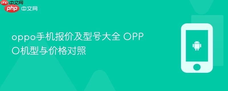 oppo手机报价及型号大全 oppo机型与价格对照