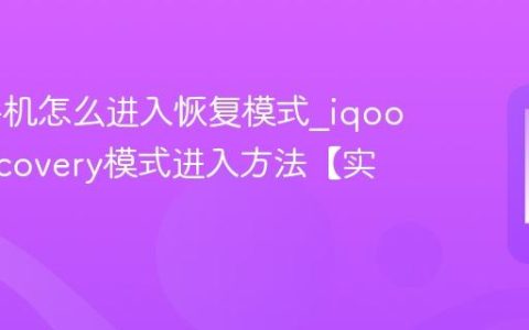 iqoo手机怎么进入恢复模式?iqoo手机recovery模式进入方法【实测】