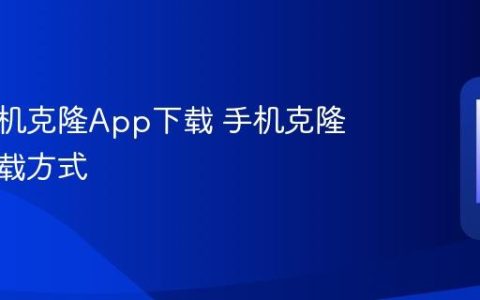 华为手机克隆App下载 手机克隆官方下载方式