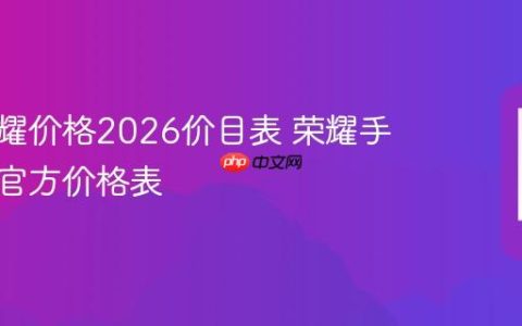 华为荣耀价格2026价目表 荣耀手机最新官方价格表