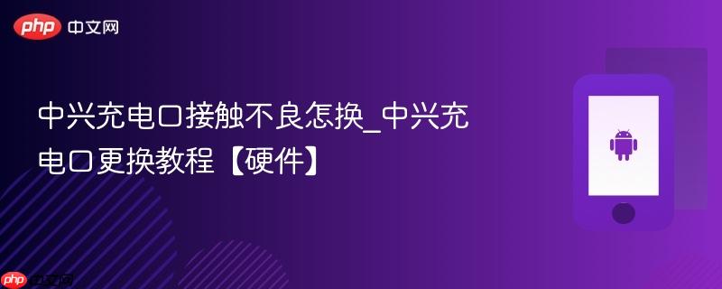 中兴充电口接触不良怎换_中兴充电口更换教程【硬件】